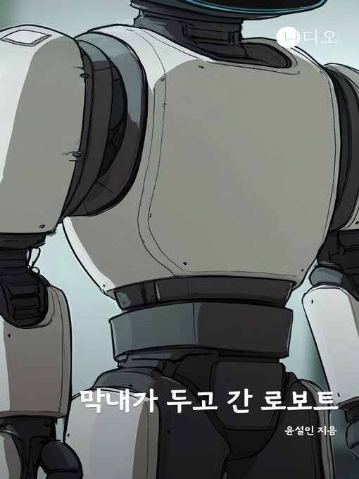 Title details for 막내가 두고 간 로보트 by 윤설인 - Available